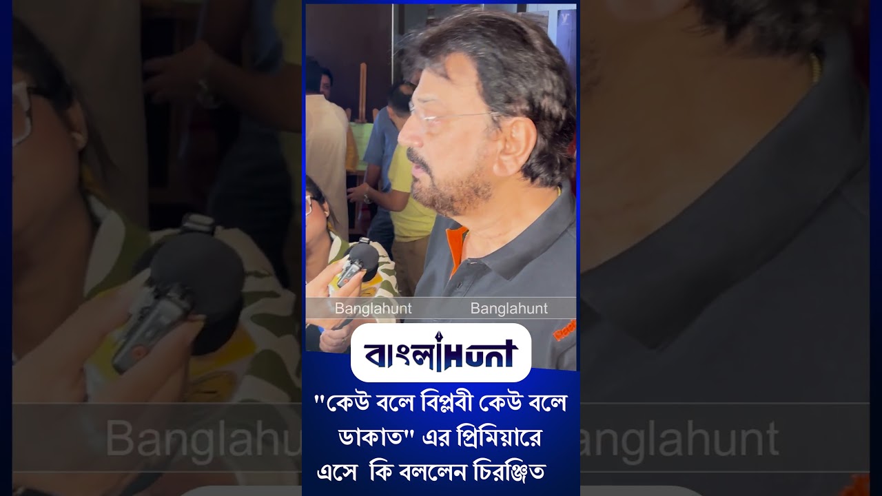 Chiranjeet Chakraborty: "কেউ বলে বিপ্লবী কেউ বলে ডাকাত" এর প্রিমিয়ারে এসে কি বললেন চিরঞ্জিত