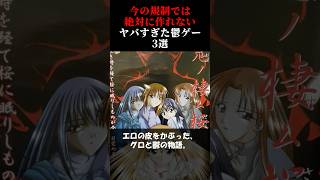 今の規制では絶対に作れないヤバすぎた鬱ゲー3選