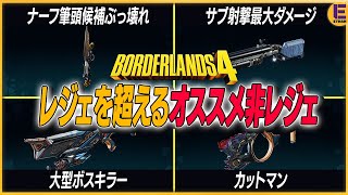 【ボーダーランズ4】絶対にナーフされるぶっ壊れナイフに大型ボスキラーなどレジェじゃないのに超強いオススメのレア/エピック装備5選！最高難度でも使える！