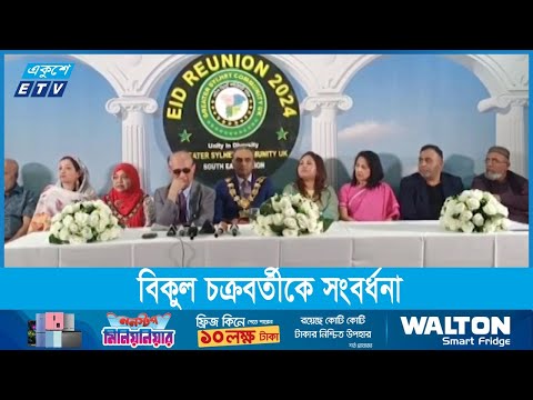 বিকুল চক্রবর্তীকে সংবর্ধনা দিয়েছে বাংলাদেশ কেরাম সেন্টার, ইউকে