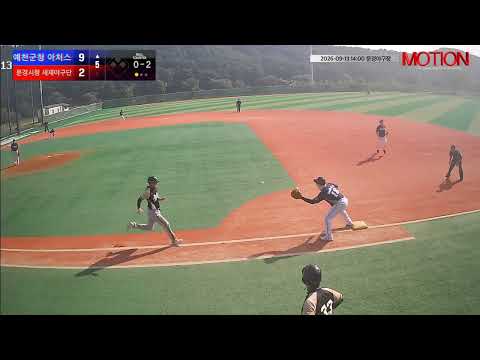 문경시청 새재야구단 vs 예천군청 아처스 경기 영상 | 9/13 (문경야구장)