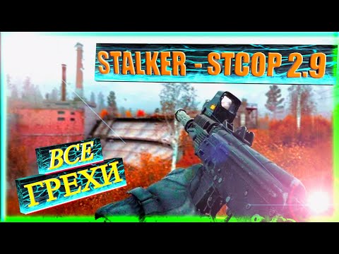 ВСЕ ГРЕХИ, БАГИ И НЕЛОГИЧНЫЕ ВЕЩИ В МОДИФИКАЦИИ STALKER   CALL OF PRIPYAT  STCOP 2 9.