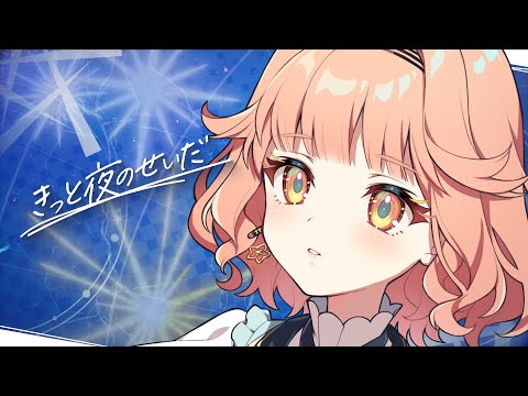 Kitto Yoru no Sei da