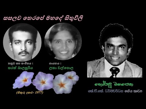Sasalawa Therape - සසලව තෙරපේ Latha W/KDK/Sarath Balasooriya