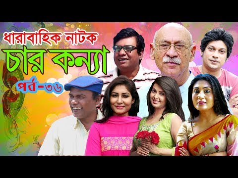 ধারাবাহিক নাটক “ চার কন্যা ” পর্ব -৩৬