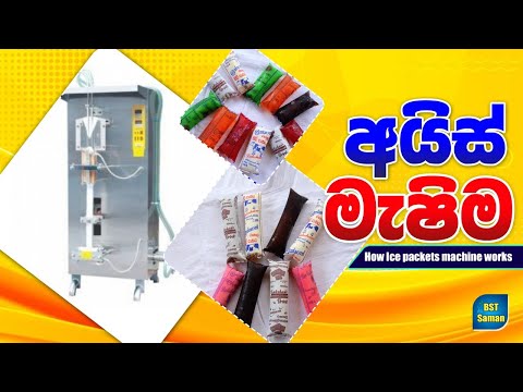How Ice packets machine works අයිස් මැෂිම,BST Saman,Parakum Milk products