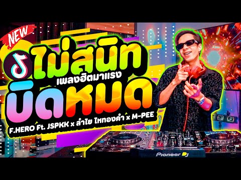 ตื๊ดโคตรซิ่ง!! ★ไม่สนิทบิดหมด★ กำลังฮิต มาแรง🔥  | DANCETAMJAi