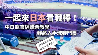 [分享] 日本職棒中日Dragons線上購票教學