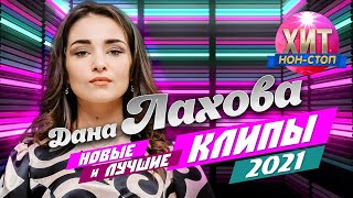 Дана Лахова - Новые и лучшие клипы