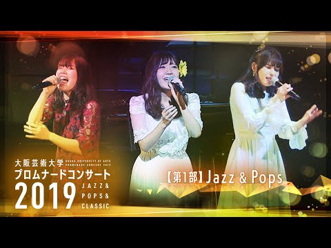 大阪芸術大学プロムナードコンサート2019 【第1部】JAZZ&POPS
