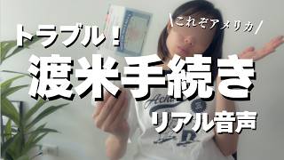 トラブル！渡米後SSNが届かない。問い合わせ電話はストレス！