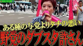 「野党仲良く政治やってます感アピール大会アリバイ作り大作戦」を #奥田ふみよ #れいわ新選組 が暴き倒す vol.842