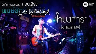 ใจบงการ – พงษ์สิทธิ์ คำภีร์