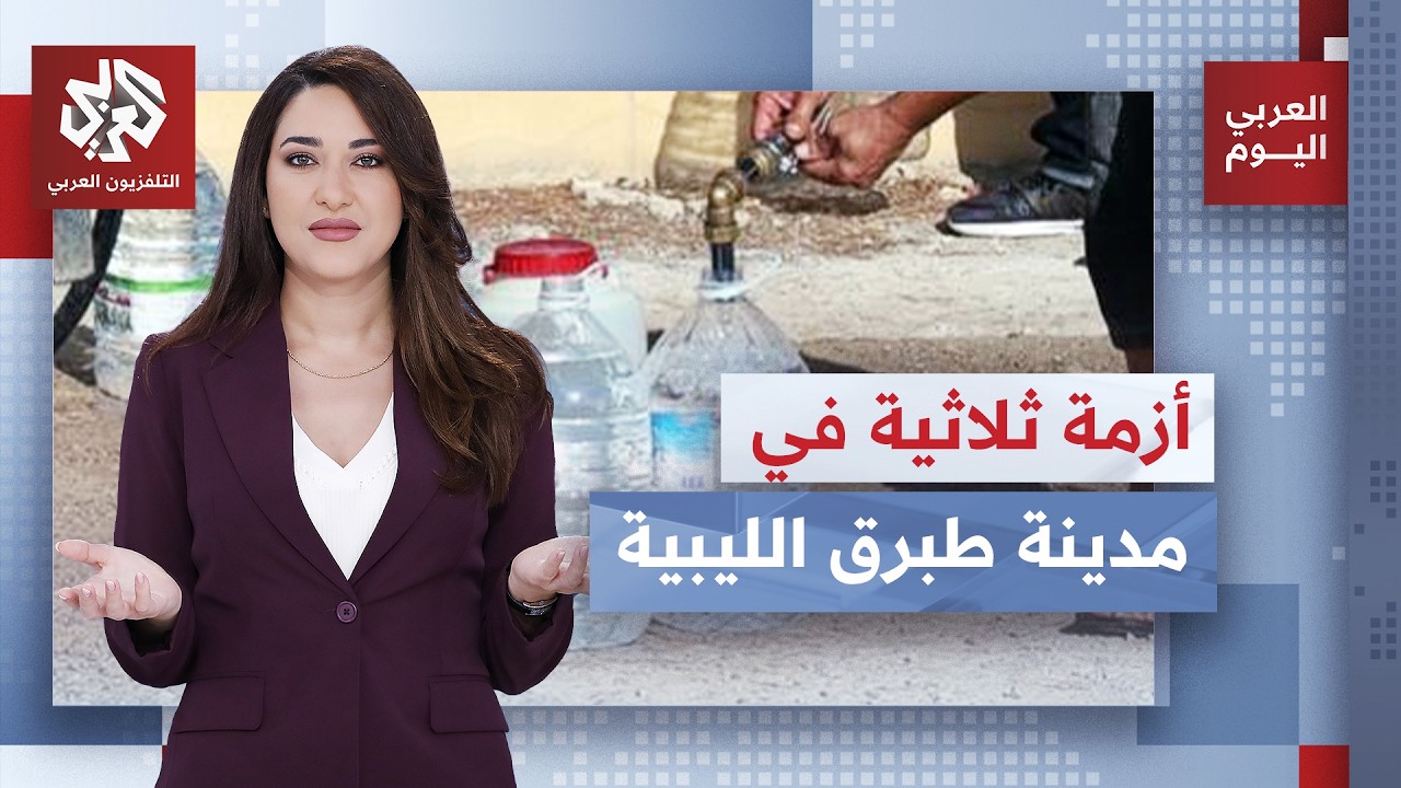 مدينة طبرق الليبية تعاني أزمة مركبة تتمثل في نقص الوقود والكهرباء والمياه وس