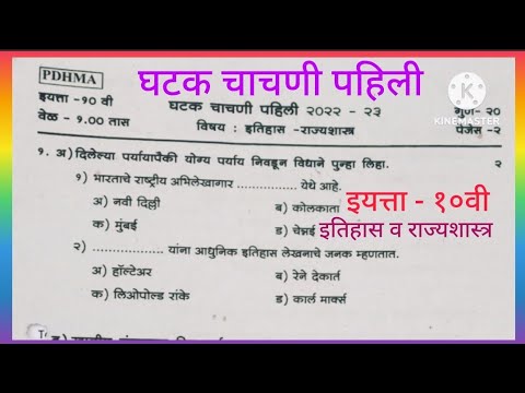 घटक चाचणी पहिली/विषय इतिहास व राज्यशास्त्र/इयत्ता 10 वी/Unit Test 1/Class 10th/Social Science/PDHMA