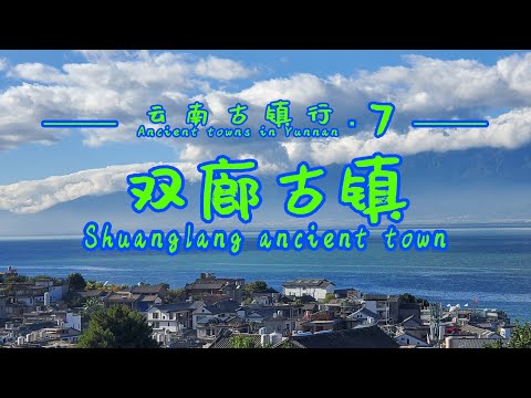 【Yunnan Ancient towns ▪ 7】Shuanglang ancient town overlooks the Erhai and Cangshan, so beautiful