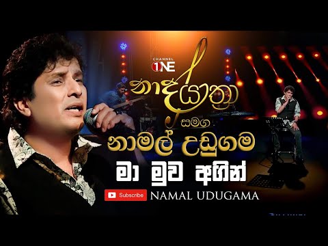 Ma Muwa Agin | මා මුව අගින් | Namal Udugama | NAADA YATHRA