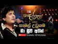 Ma Muwa Agin | මා මුව අගින් | Namal Udugama | NAADA YATHRA