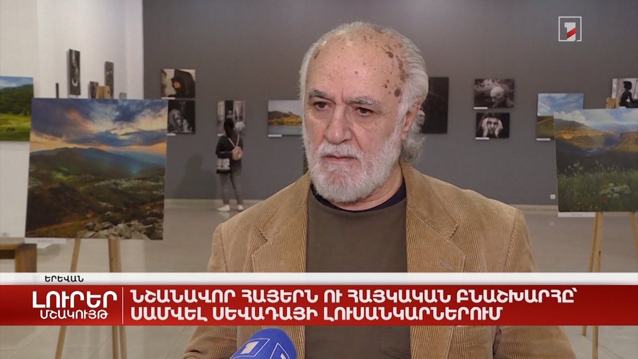 Նշանավոր հայերն ու հայկական բնաշխարհը՝ Սամվել Սևադայի լուսանկարներում