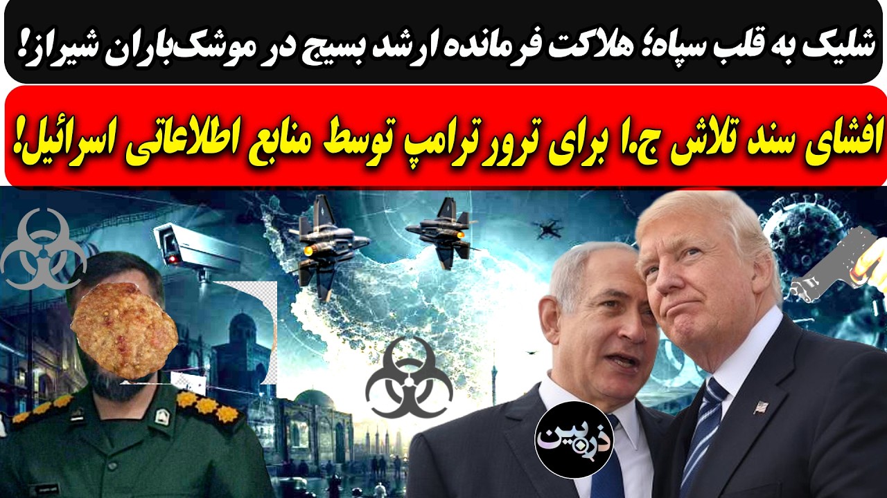 هلاکت فرمانده ارشد بسیج در موشک‌باران شیراز/افشای سند تلاش ج.ا برای ترور ترا?