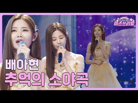 [클린버전]배아현 - 추억의 소야곡 🌺미스쓰리랑 7회🌺 240613 방송