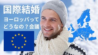 国際結婚ヨーロッパの暮らし方。日本人女性のみなさまへのメッセージ(デンマーク・コペンハーゲン在住、ウィンザー庸子さんと海外結婚相談所TJM仲人、松本直子との対談動画)