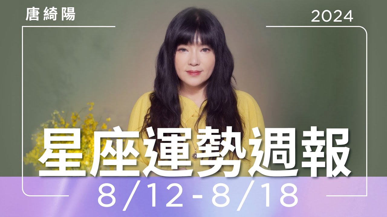 【唐綺陽星座運勢週報8/12-8/18】獅子有貴人 天蠍小心過勞