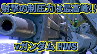 【イニブ】圧倒的弾の量で盤面制圧！…をしたかったキャラ[イニブ　νガンダムHWS]【機動戦士ガンダム EXTREME VS.2 INFINITEBOOST】