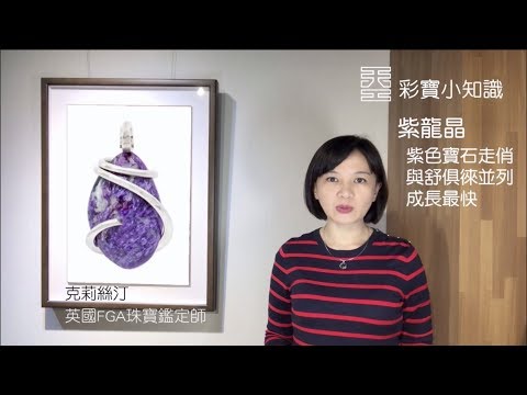 【&Omega;49 紫龍晶 查羅石】天工藝術 彩寶小知識