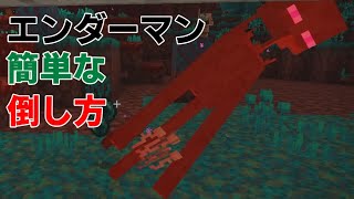 【マイクラ統合版1.17】エンダーマンの簡単な倒し方！