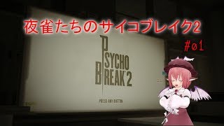 【ゆっくり実況】夜雀たちのサイコブレイク2 #01