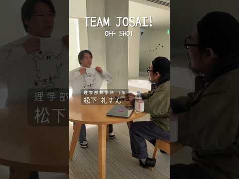 【#城西大学】松下 礼さん（理学部数学科 1年）_TEAM JOSAI!インタビューオフショット　＃TEAMJOSAI！ ＃協創力 ＃西埼玉 ＃東武線 #秘境