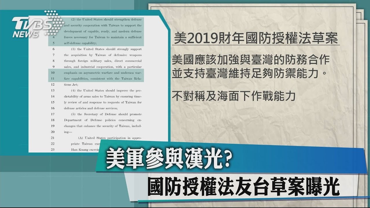 美軍參與漢光? 國防授權法友台草案曝光