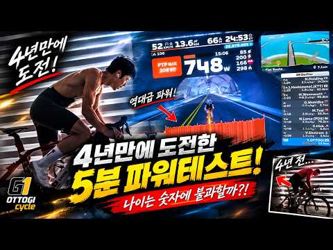 나이는 숫자에 불과할까? 4년만에 도전한 사이클링 5분 파워테스트의 결과는?! #자전거 #파워테스트 #자전거잘타는법