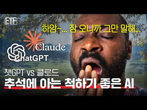  아는 만큼 자랑할 수 있음, 추석에 AI로 꺼드럭대고 싶으면 시청 필수 (feat. 챗GPTvs클로드) | ETF 백서 📖