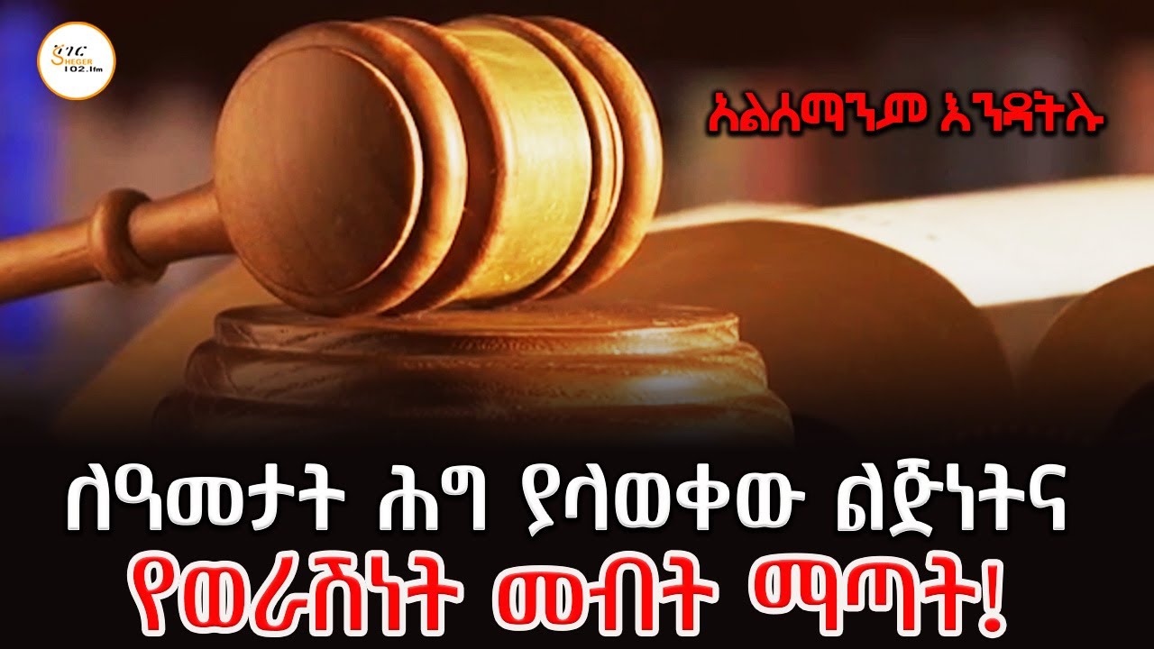 ለዓመታት ሕግ ያላወቀው ልጅነትና የወራሽነት መብት ማጣት! አልሰማንም እንዳትሉ@ShegerFM10