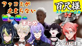 【赤城ウェン/伊波ライ/佐伯イッテツ/緋八マナ/星導ショウ】ヒーロー百尺様反応まとめ【#にじさんじ切り抜き】