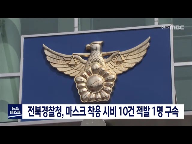 전북 마스크 착용 시비 10건 적발.. 1명 구속