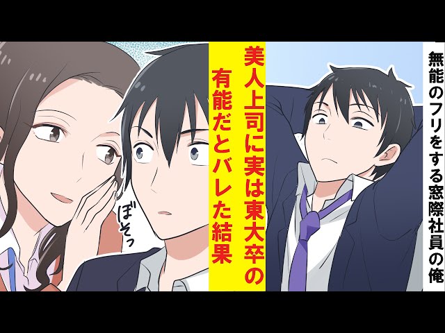 漫画 無能のフリをしていた窓際社員の俺 実は東大卒の有能だと美人上司にバレてしまった結果 新闻 Now