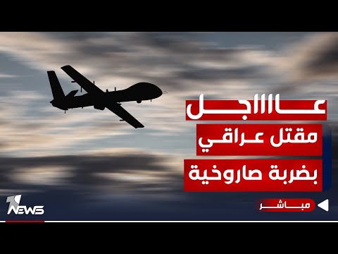 شاهد بالفيديو.. عاجل | مقتل 4 مقاتلين بينهم عراقي في هجوم لطائرة مسيرة على عجلة عسكرية | اخبار التاسعة 2023/11/30