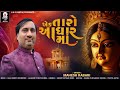 EK TARO ADHAR MAHESH RABARI NEW SONG 2025