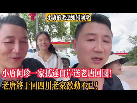 Xiao Tang and Ah Zhen's family arrive at the border and return home today! Old Tang is finally ba...