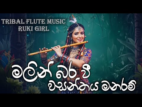 BEST SONG | Malin Bara Wee wasanthaya (මලින් බර වී වසන්තය මනරම්) TRIBAL FLUTE COVER | Sinhala song
