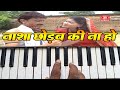 Video Nasha Chhodaba Ki Na Ho Casio Song On Piano Keyboard Kallu Ji Skdmusical Bajana Sikhe