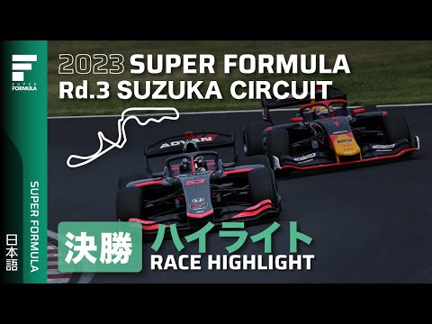 スーパーフォーミュラ2023 第3戦 鈴鹿サーキット 決勝レースダイジェスト動画