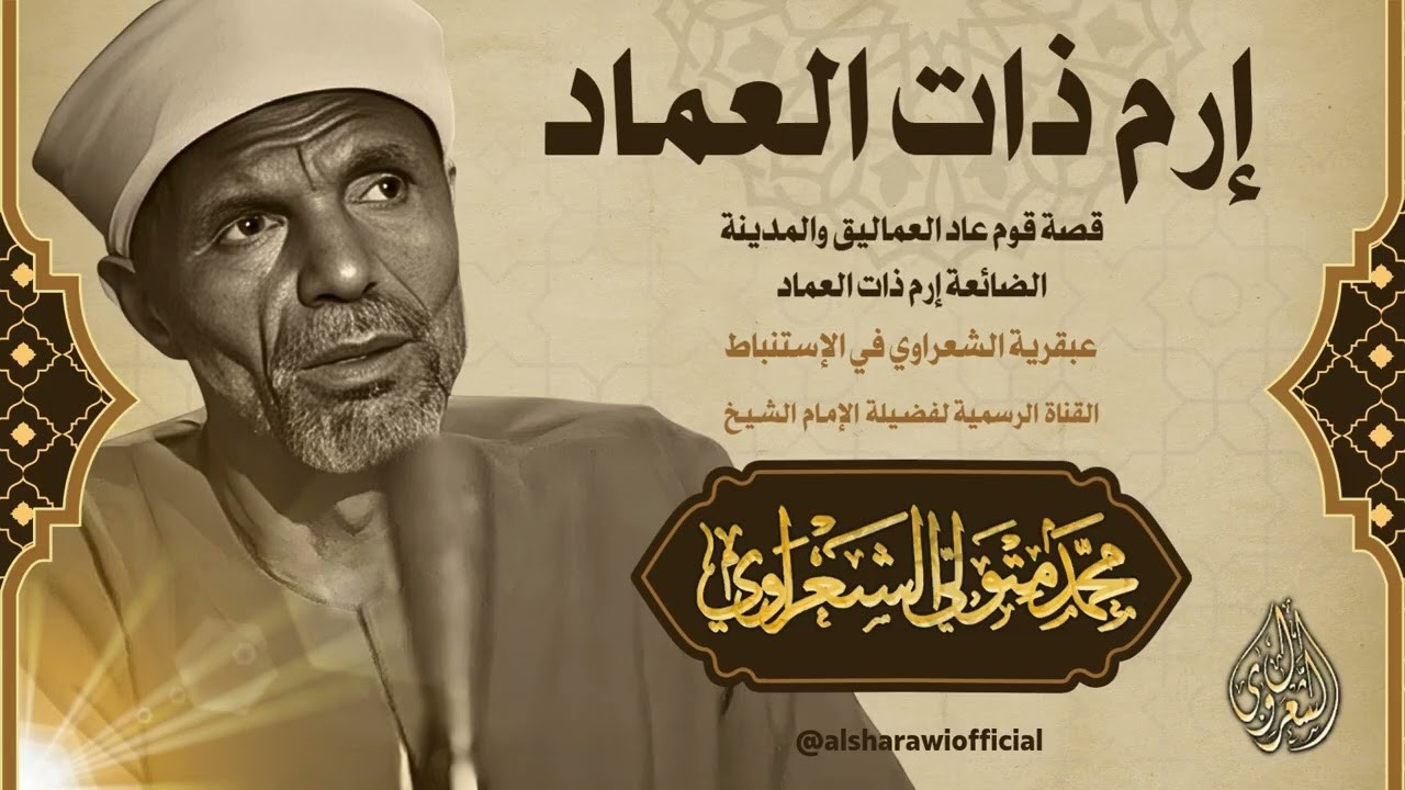 قصة قوم عاد العماليق والمدينة الضائعة إرم ذات العماد _ الشيخ محمد متولي الشعر