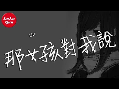æŠ–éŸ³ã€Šé‚£å¥³å­©å°æˆ‘èªª(å®Œæ•´ç‰ˆ)ã€‹Uuã€å‹•æ…‹æ­Œè©žLyricsã€‘ - YouTube