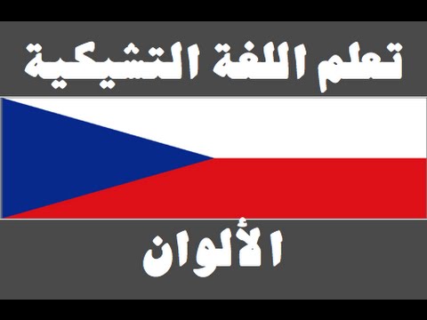 تعلم اللغة التشيكية ١ العائلة Naučte se arabsky