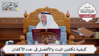 [549] كيفية تكفين الميت والأفضل في عدد الأكفان - عثمان الخميس