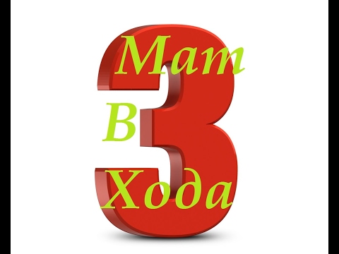 МАТ В 3 ХОДА!!! СЕКРЕТНО!!